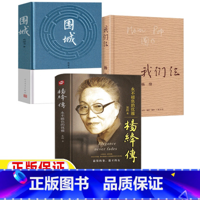 [三册]杨绛传+我们仨+围城 [正版]杨绛传我们三仨围城关于杨绛钱钟书的书杨绛语录婚姻生活回忆杨绛转杨绛的女人哲学杨绛先