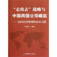 正版新书]“走出去”战略与中国跨国公司崛起:迈向经济强国的必