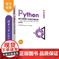 [正版]Python项目案例开发超详细攻略——GUI开发、网络爬虫、Web开发、数据分析与可视化、机器学习 吕云翔 清华