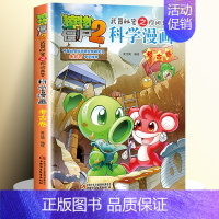 [26]考古卷 [正版]全套62册植物大战僵尸2科学漫画书全套 植物大战僵尸书漫画书6-12周岁小学生课外书漫画版宇宙卷