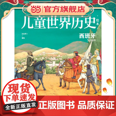 儿童世界历史绘本:西班牙