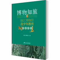 [M]博物知旅 镇江博物馆青少年教育案例集锦-9787568412896