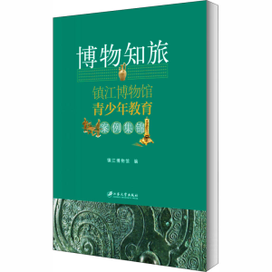 [M]博物知旅 镇江博物馆青少年教育案例集锦-9787568412896
