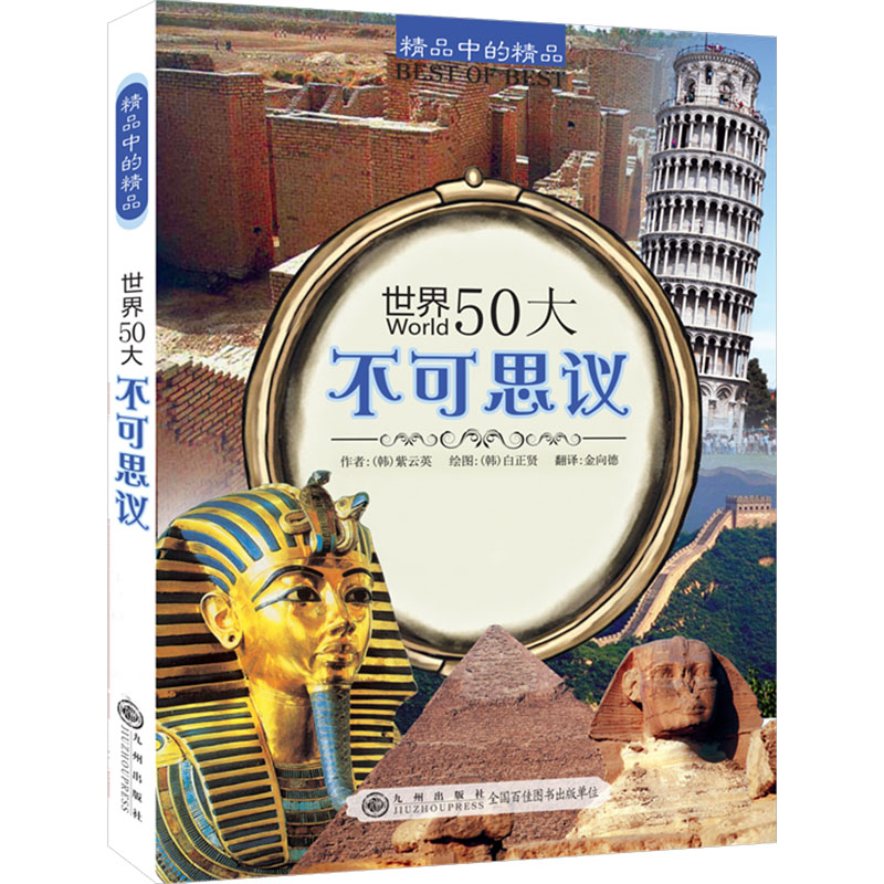 正版新书]世界50大不可思议(韩)紫云英 著 金向德 译 (韩)白正贤