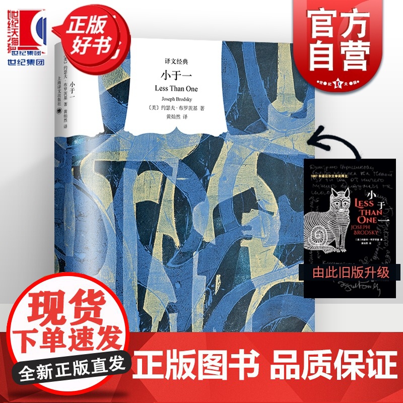 小于一 译文经典诺贝尔文学奖得主约瑟夫布罗茨基全新修订黄灿然译本另著悲伤与理智 美国文学散文图书籍上海译文出版社