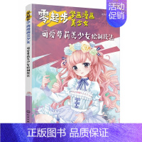 [正版]零起步学画漫画美少女(可爱萝莉美少女绘制技法)