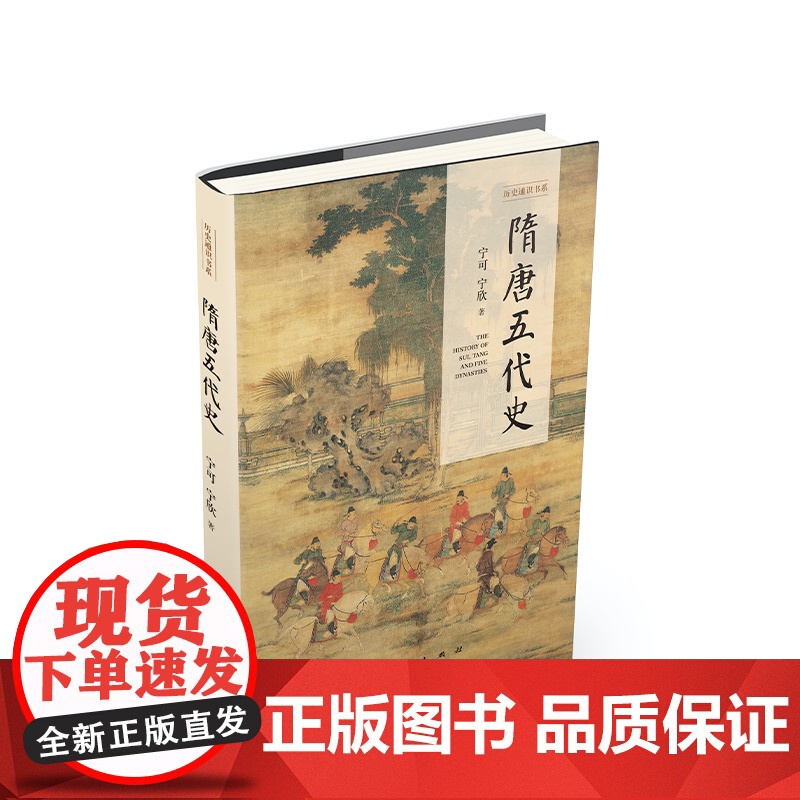 隋唐五代史(历史通识书系) 宁可 宁欣 著 人民出版社