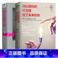 [正版]你就是想得太多别让人生输给了心情+别让现在的坏习惯直性子毁了未来的你哲理书励志书好书书一定要读的社会心理学