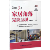 [M]轻松3步家居角落完美呈现-9787533552312