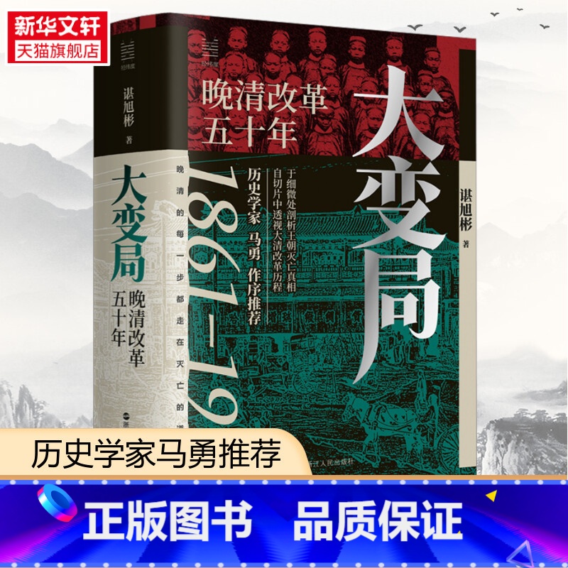 [正版]经纬度丛书 大变局 晚清改革五十年 历史学家马勇长序 《秦制两千年》《活在洪武时代》作者谌旭彬重磅新作 书籍 书