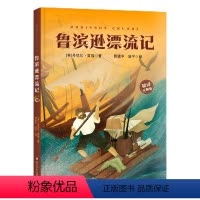 《鲁滨逊漂流记》 [正版]鲁滨逊漂流记精译无删版浙江少年儿童出版社丹尼尔·笛福