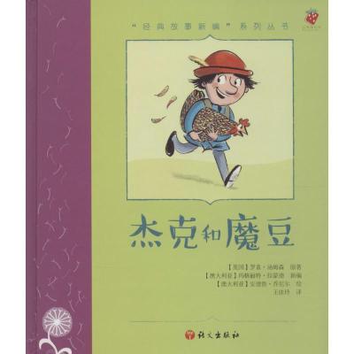 "经典故事新编"系列丛书?杰克和魔豆罗素·汤姆森9787518700356