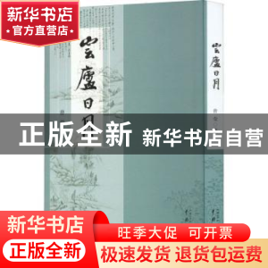 正版 云庐日月 曾莹著 中国戏剧出版社 9787104052142 书籍