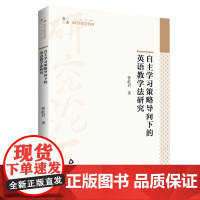 自主学习策略导向下的英语教学法研究 曾屹君著 英语教学法研究高校学术研究论著丛书 人文社科篇中国书籍出版社