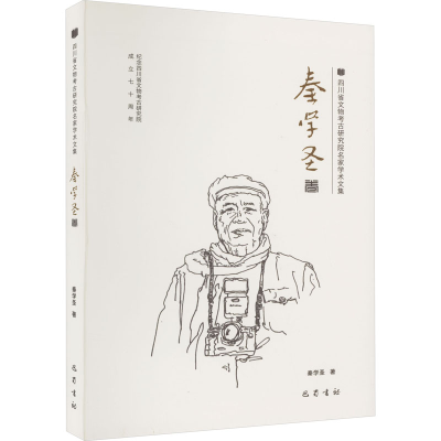 [M]四川省文物考古研究院名家学术文集 秦学圣卷 秦学圣 著 -9787553119427