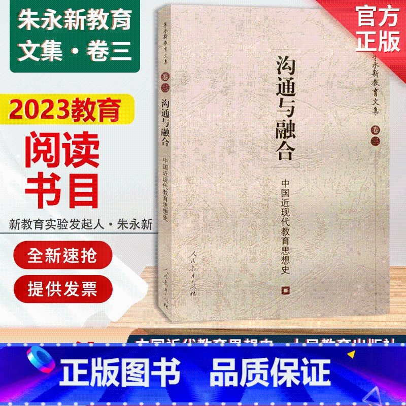 [正版] 沟通与融合 中国近现代教育思想史 朱永新教育文集 卷三 人民教育出版社 9787107174278