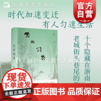无雨烧茶 东君在浙南老城老宅老巷旧书店邂逅没主动跟上时代步伐人们解锁小城故事隐藏剧情上海文艺出版社老城往日时光烟火日常