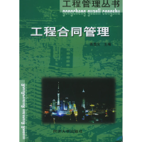 正版新书]工程合同管理——工程管理丛书高显义9787560830421