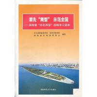 正版新书]率先两型示范全国-湖南省四化两型战略学习读本本社978