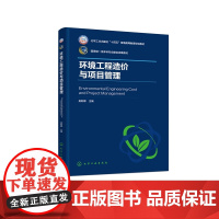 环境工程造价与专案管理 国家级一流本科专业建设成果教材 吴莉娜 主编 化学工业出版社