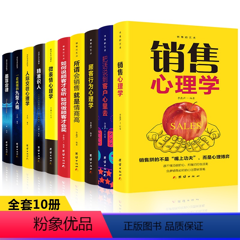 [正版]全10册 销售心理学把话说到客户心里去消费者行为心理学所谓会销售就是情商高关于房产二手汽车电话销售技巧和话术的