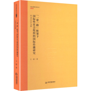 正版新书]“一带一路”框架下国际性社会组织的国际传播研究:WC