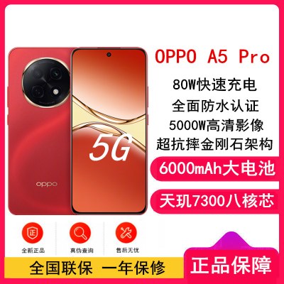 [全新]OPPO A5 Pro 新年红 12GB+512GB 天玑7300芯 6000mAh大电池 80W快充 5G手机