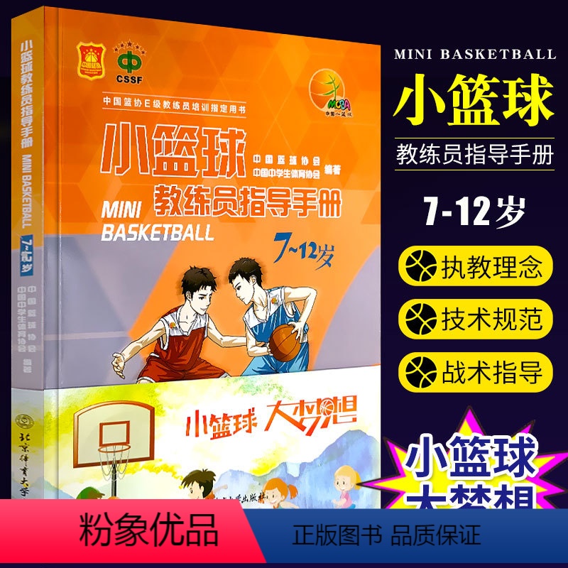 [正版]小篮球教练员指导手册7-12岁 中国篮协E级教练员培训用书 北京体育大学出版社 少儿儿童篮球教学训练技巧书籍