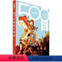 [正版]LP500中国旅行体验 孤独星球Lonely Planet旅行指南系列-500中国旅行体验