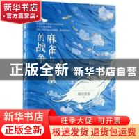 正版 麻雀与凤凰的战争 彻夜流香著 江苏凤凰文艺出版社 97875594