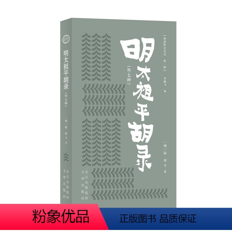 [正版]图书 明清野史丛书·*辑:明太祖平胡录(外七种)陆深;李鹏飞编文津9787805546971