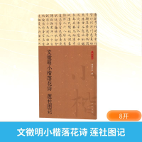 正版新书]文徵明小楷落花诗 莲社图记载道文化 编9787101170450