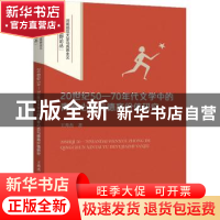 正版 20世纪50-70年代文学中的青春心态与德育价值研究 王秀杰著