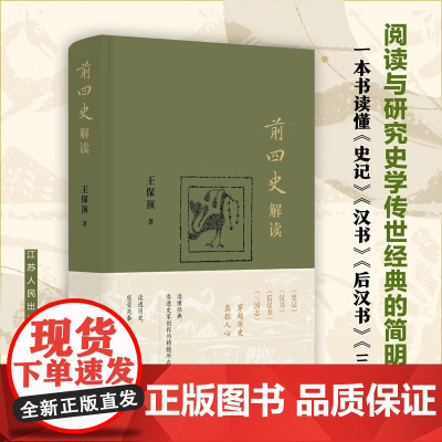 前四史解读 王保顶 著 历史