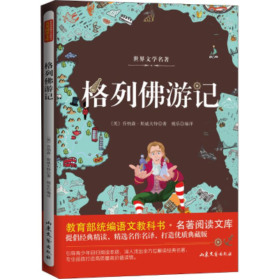 醉染图书格列游记9787532956890