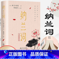 [正版]纳兰词全集 原著完整无删减全词彩图精注版 纳兰性德 著 国学典藏笺注中国古典诗词鉴赏纳图解中国诗词