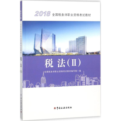 正版新书]税务师2018考试教材2018年全国税务师职业资格考试教材