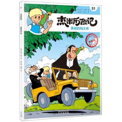 [N]杰米历险记(51英俊的玛大布典藏版)-9787200167153