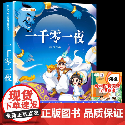 一千零一夜五年级上册课外书必读正版书目 快乐读书吧5上适合三四五六年级小学生暑假课外阅读书籍故事书完整版下册青少年读物