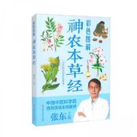 正版新书]彩色图解神农本草经张东 编9787557889968
