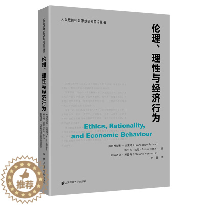 [醉染正版]伦理理性与经济行为/人类经济社会思想探索前沿丛书 弗兰克·哈恩 经济理论、法规 经管、励志 上海财经大学出版
