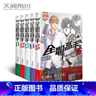 [正版]赠大海报5张 全职高手小说11-15册 套装5本11.12.13.14.15 小说 典藏版 蝴蝶蓝猫树绘全职高