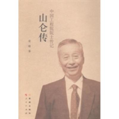 正版新书]山仑传:中国工程院院士传记梁峻著9787515510750