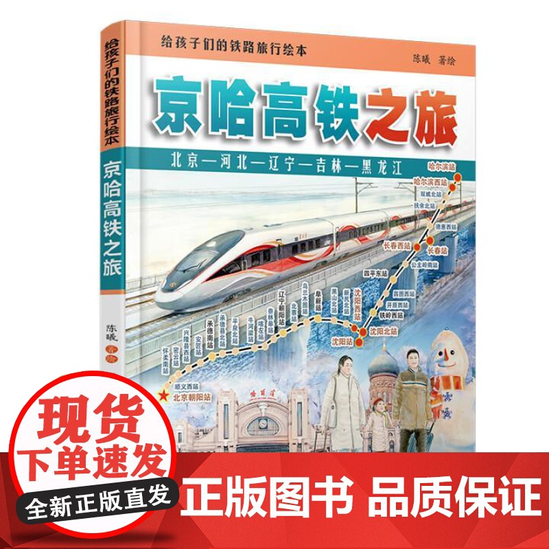 给孩子们的铁路旅行绘本 京哈高铁之旅 陈曦 中国铁道出版社9787113321741