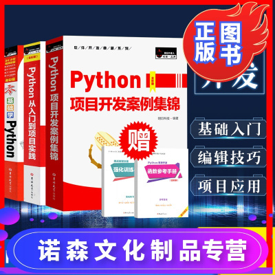 诺森文化-套装全3册零基础学Python+Python项目开发案例集锦+Python从入门到项目实践python核