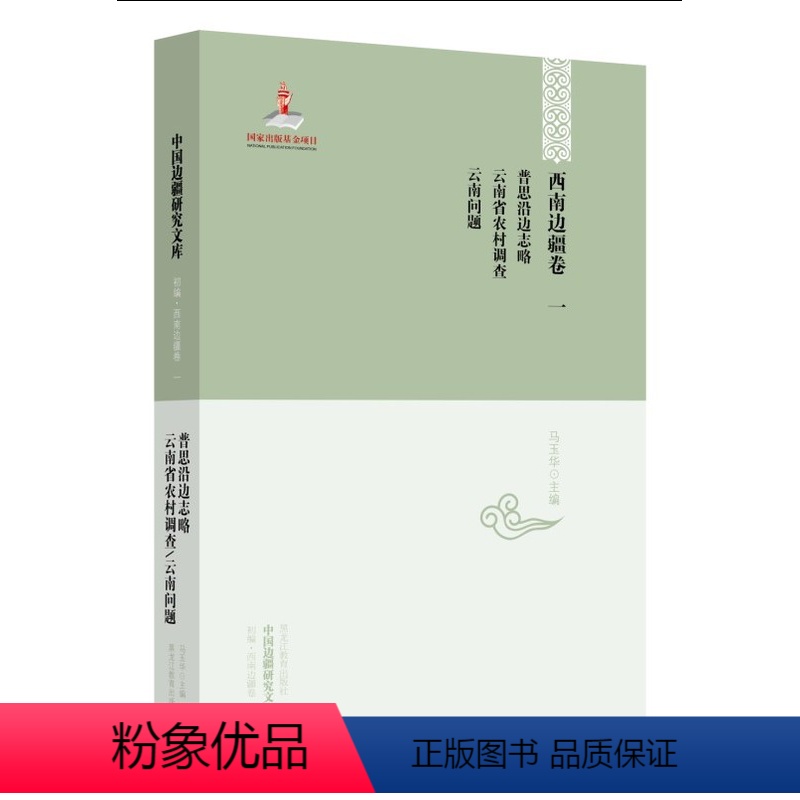 [正版] 中国边疆研究文库——西南边疆卷一:普思沿边志略·云南省农村调查·云南问题 马玉华 地方史志书 黑龙江教育出