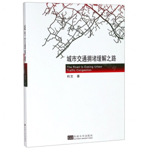[N]城市交通拥堵缓解之路-9787564182786