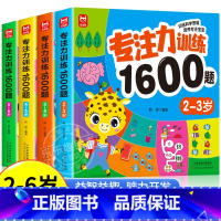 专注力训练1600题[全套] [正版]儿童专注力思维训练1600题2-3-6岁幼儿园宝宝早教启蒙思维逻辑迷宫注意力找不同