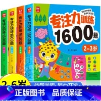 专注力训练1600题[全套] [正版]儿童专注力思维训练1600题2-3-6岁幼儿园宝宝早教启蒙思维逻辑迷宫注意力找不同