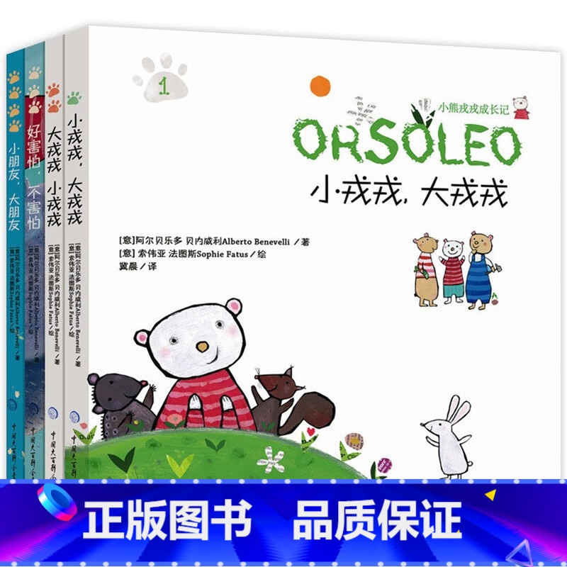 小熊戎戎成长记(全4册) [正版]小熊戎戎成长记 全4册套装 幼儿绘本JST2-3-5-6岁亲子阅读宝宝早教启蒙故事书儿